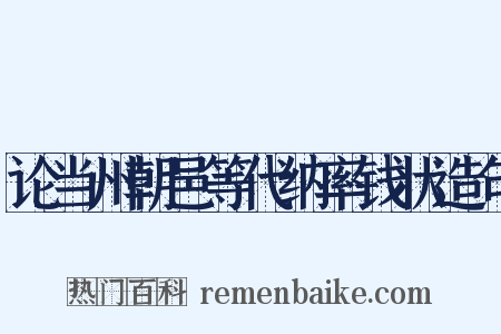 论当州朝邑等代纳率钱状造句是什么意思的图片